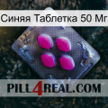 Синяя Таблетка 50 Мг 02